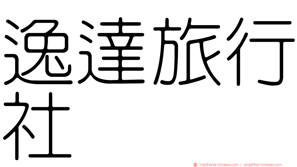 逸達旅行社