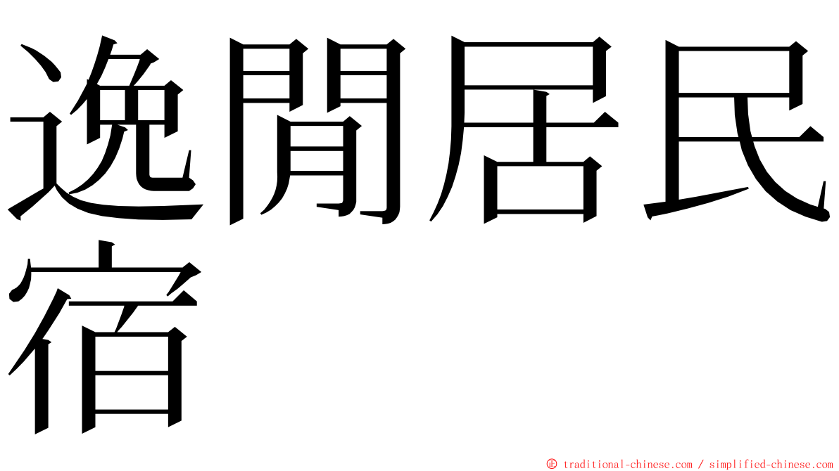 逸閒居民宿 ming font