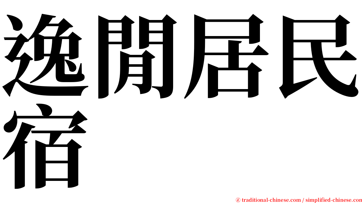 逸閒居民宿 serif font