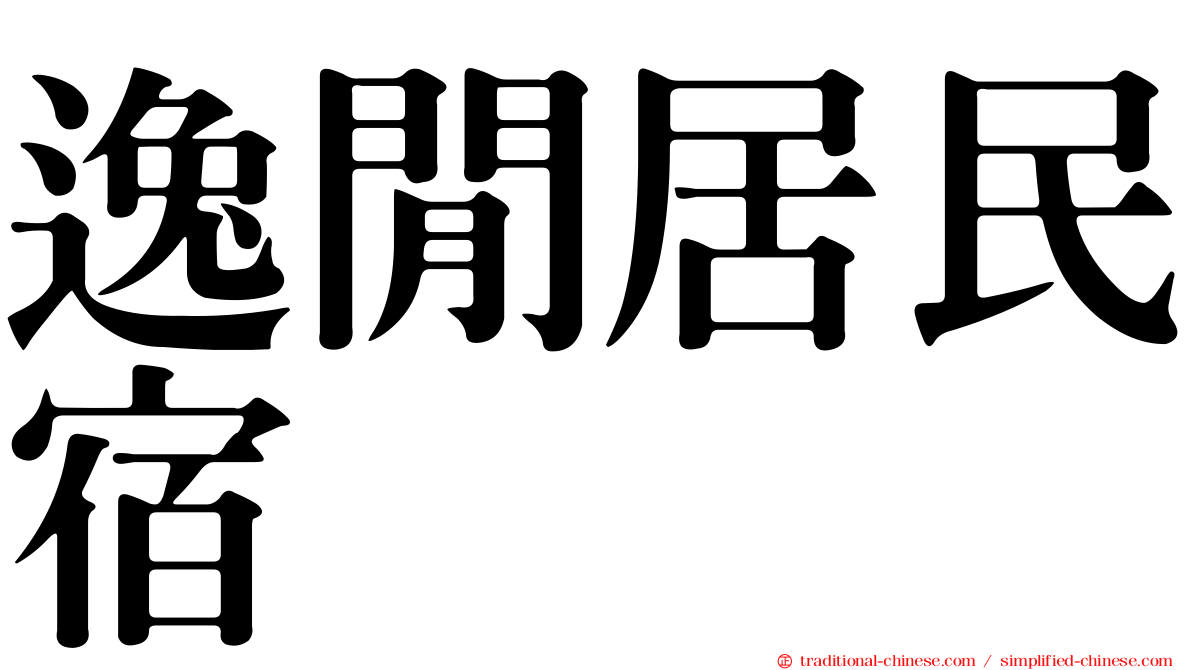 逸閒居民宿