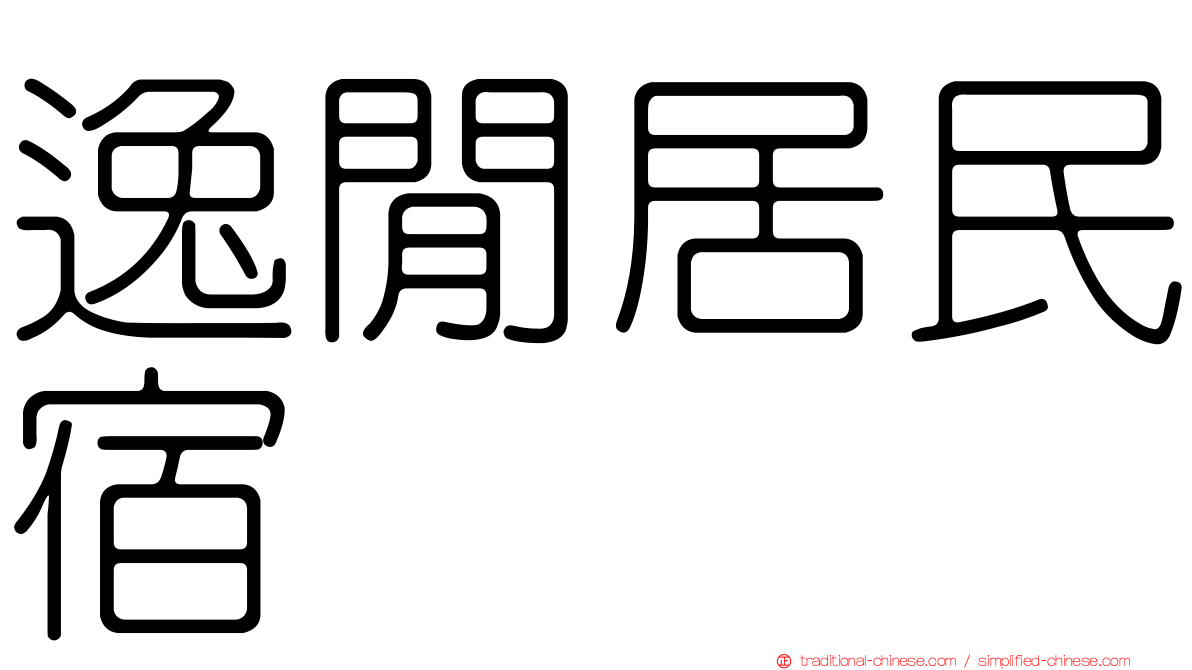 逸閒居民宿