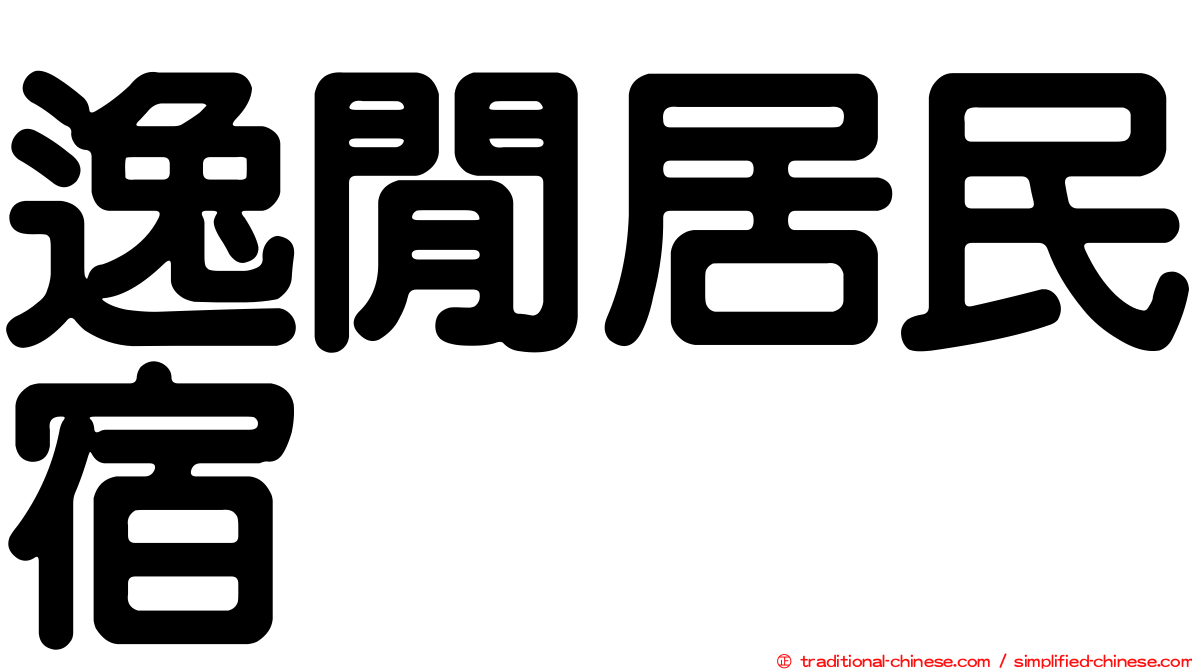 逸閒居民宿