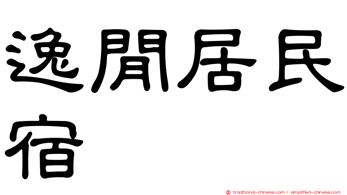 逸閒居民宿