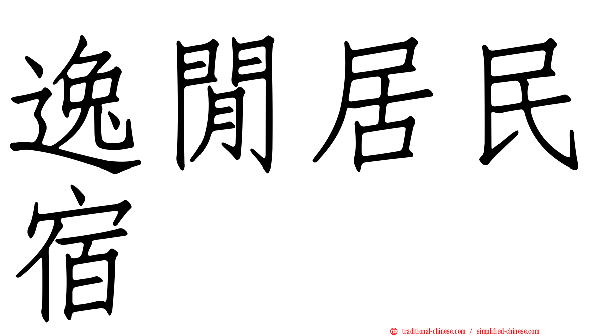 逸閒居民宿