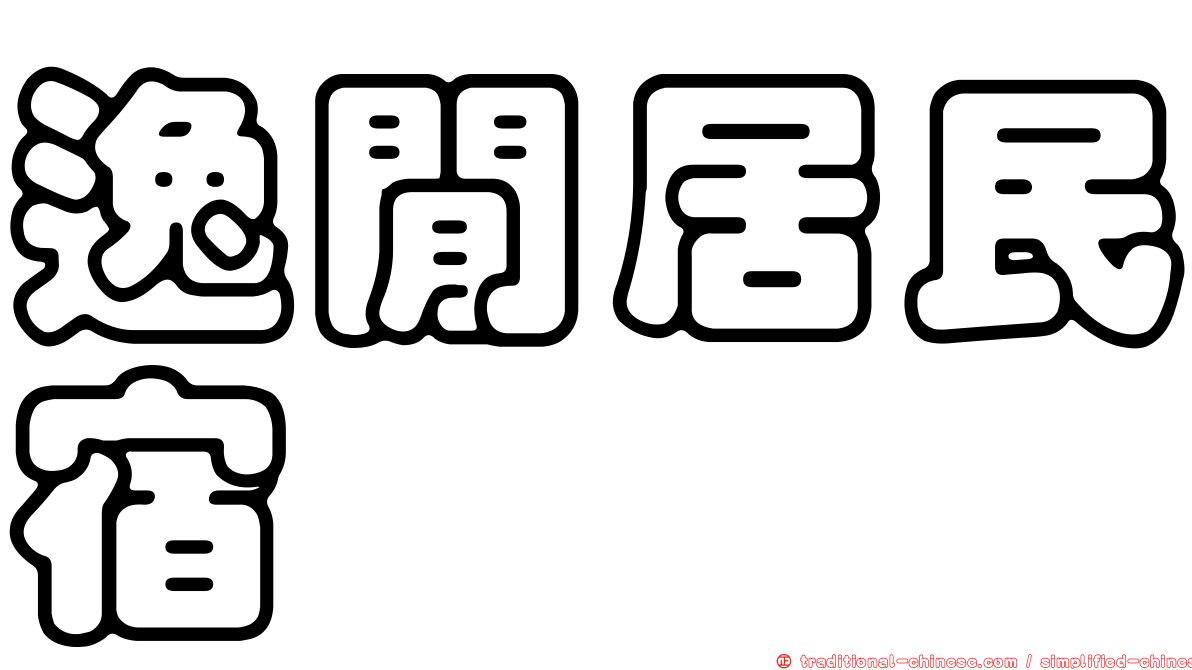 逸閒居民宿