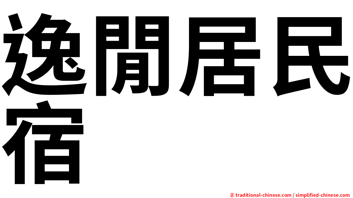 逸閒居民宿