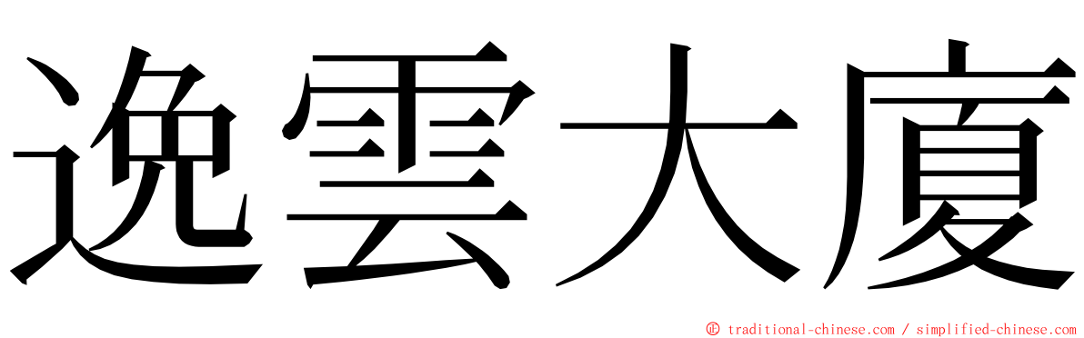 逸雲大廈 ming font