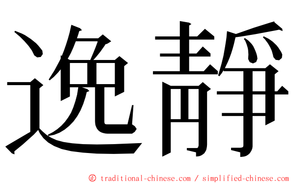 逸靜 ming font