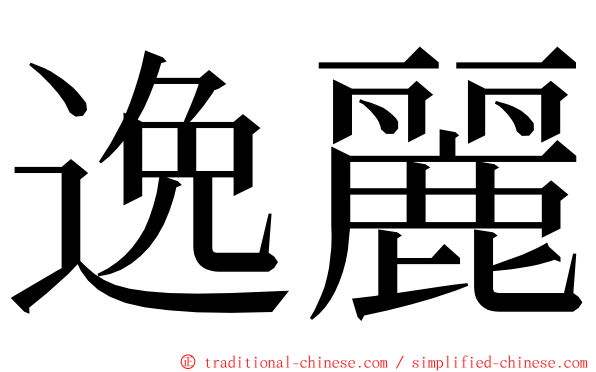 逸麗 ming font