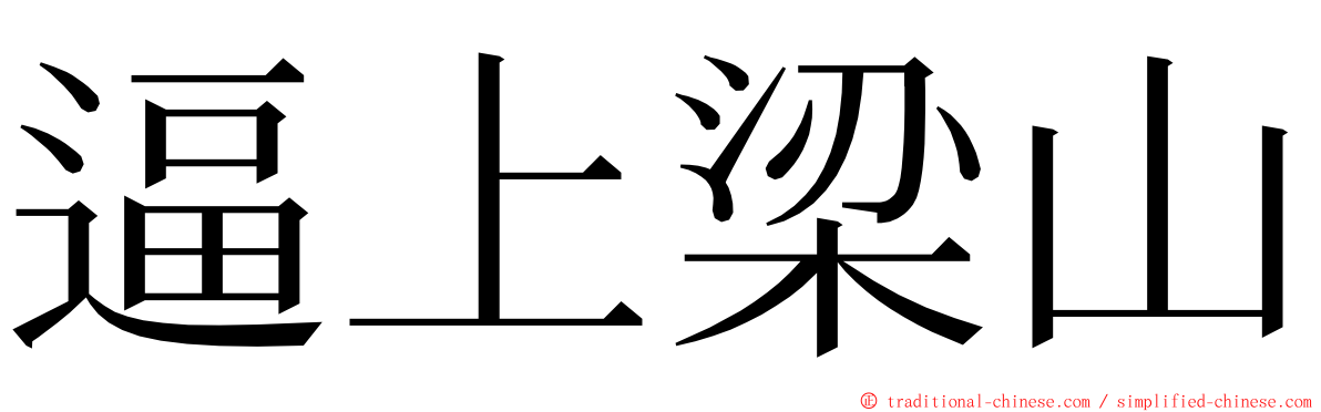 逼上梁山 ming font