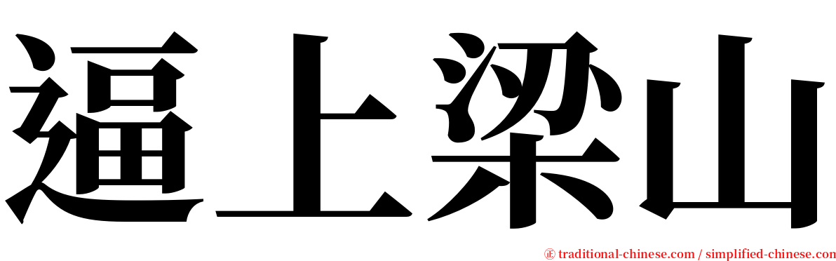 逼上梁山 serif font