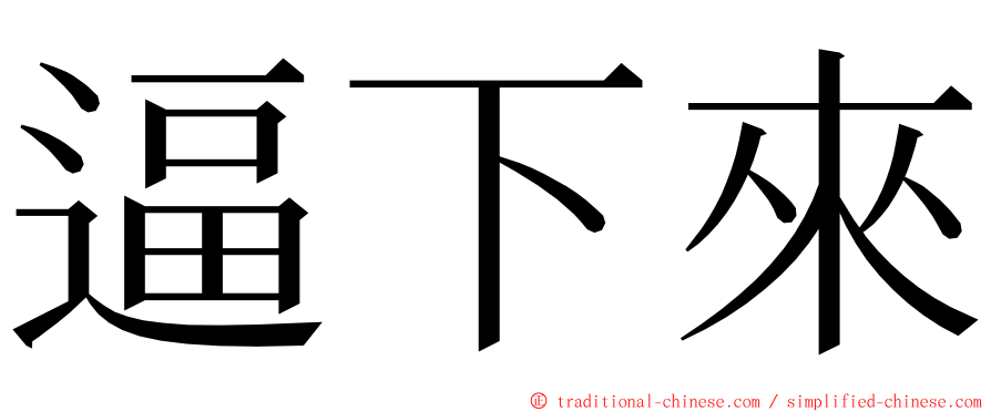 逼下來 ming font