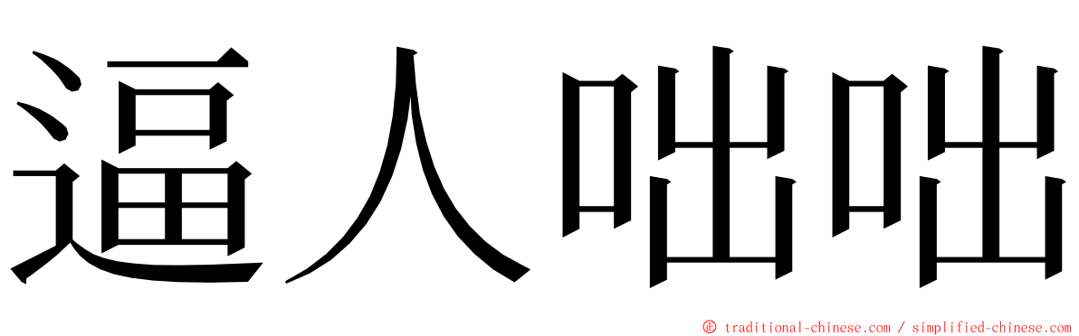 逼人咄咄 ming font