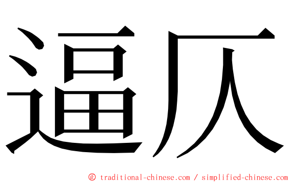 逼仄 ming font