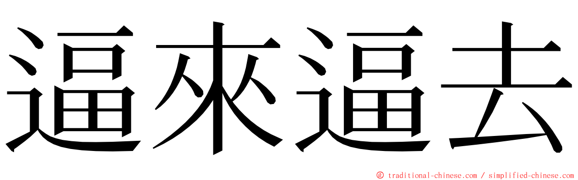 逼來逼去 ming font