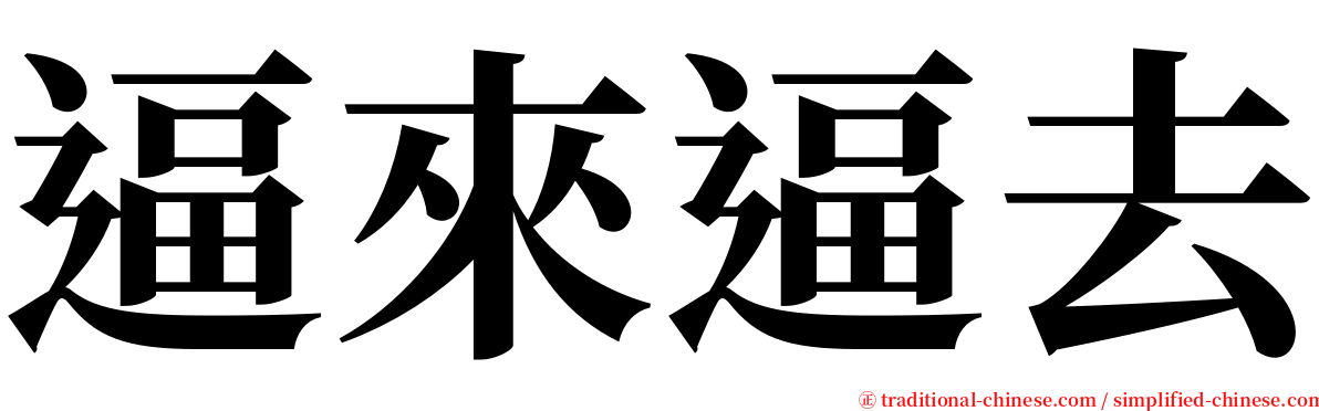 逼來逼去 serif font