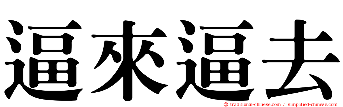 逼來逼去