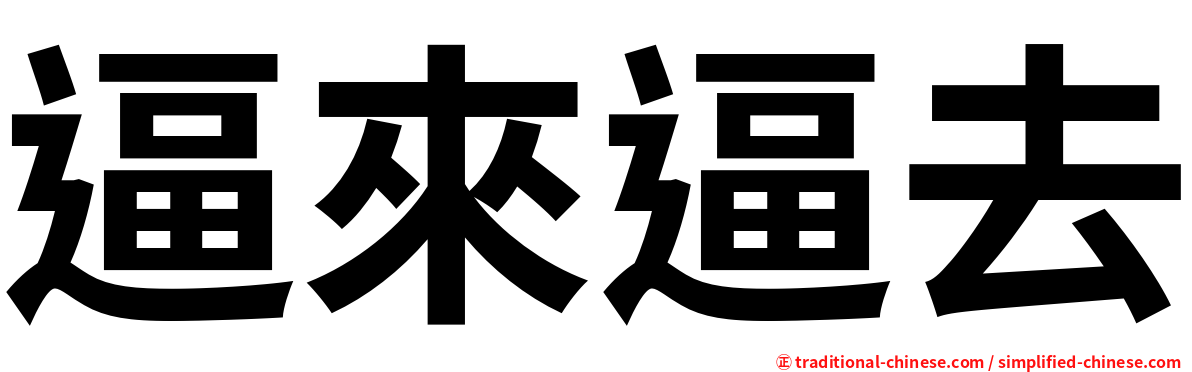 逼來逼去