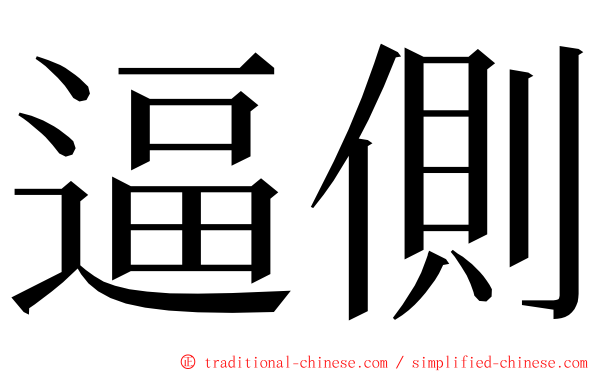 逼側 ming font