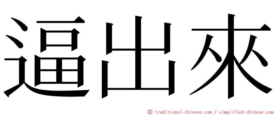 逼出來 ming font