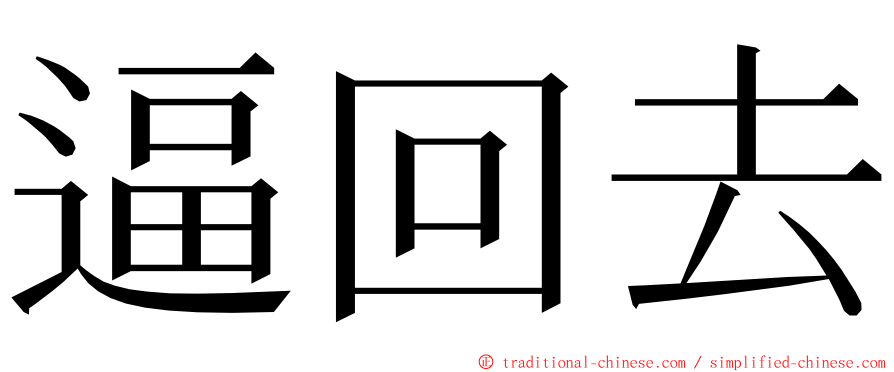 逼回去 ming font