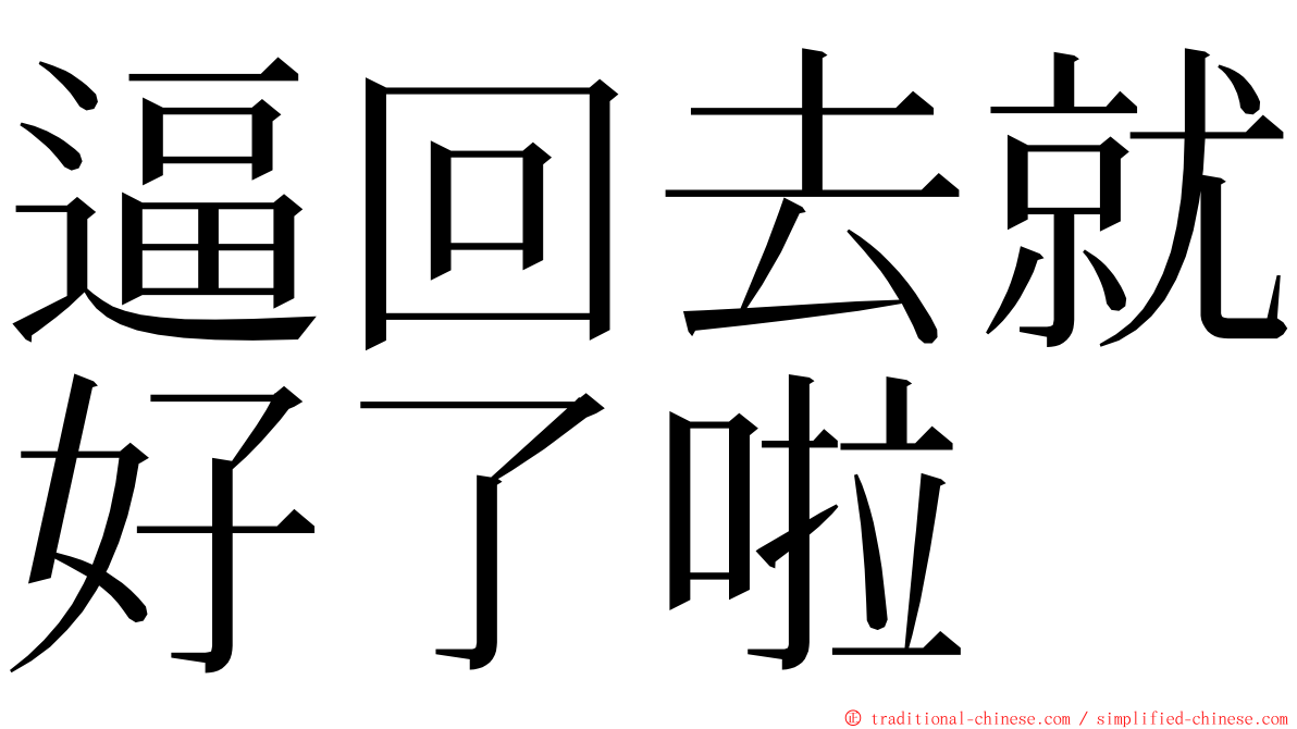 逼回去就好了啦 ming font