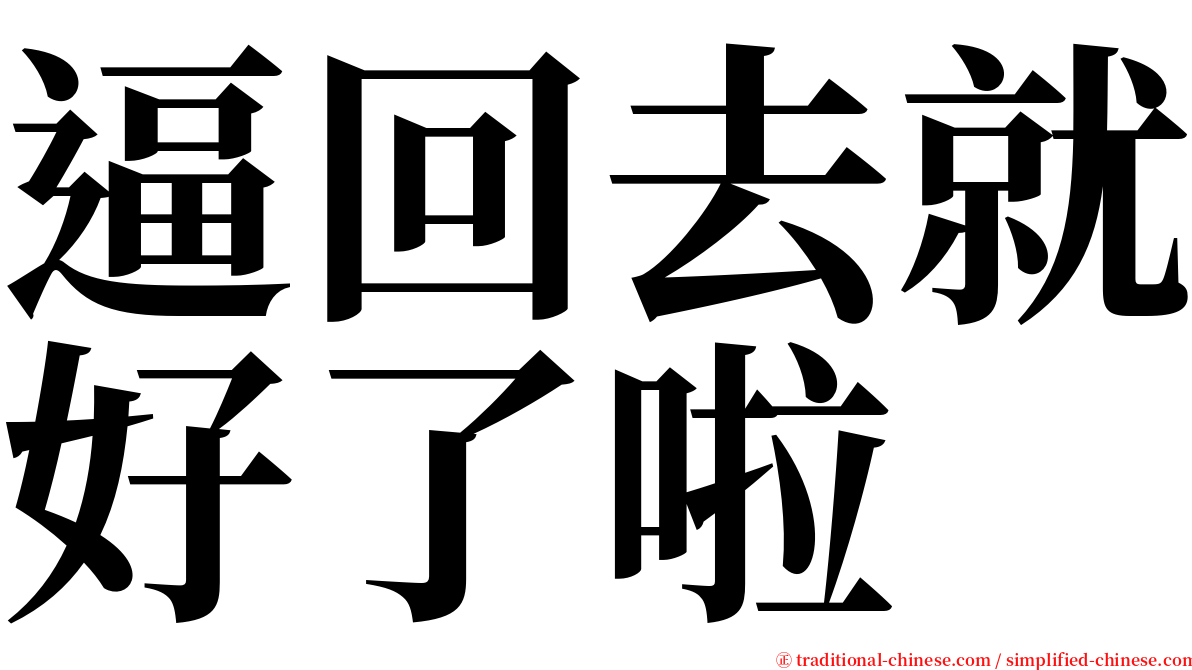 逼回去就好了啦 serif font