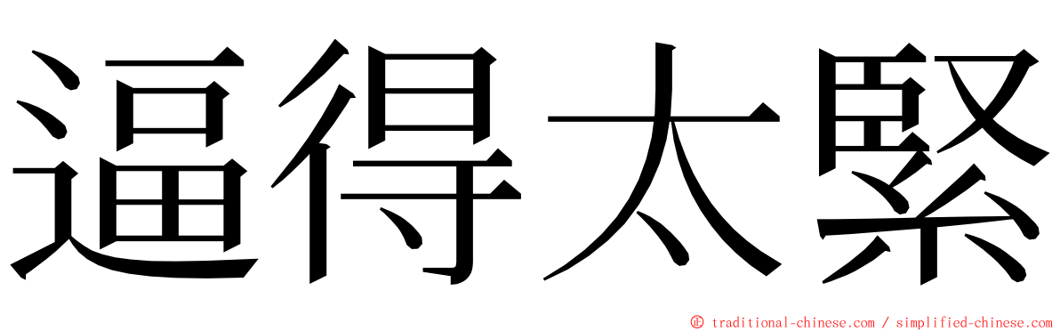 逼得太緊 ming font