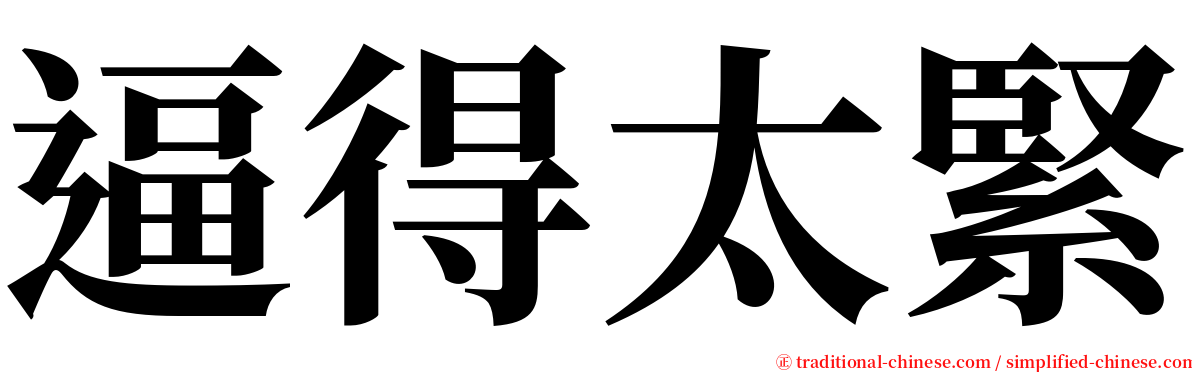 逼得太緊 serif font