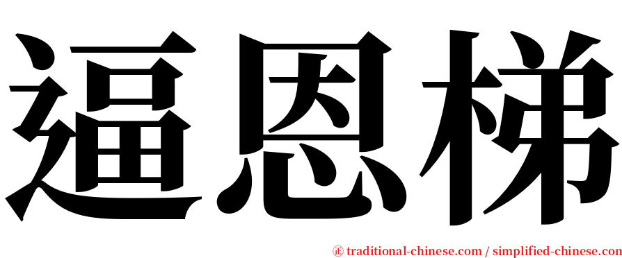 逼恩梯 serif font