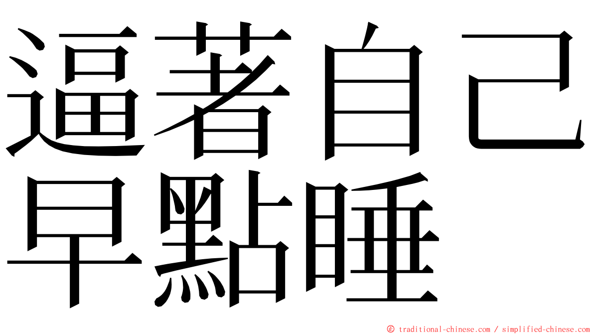 逼著自己早點睡 ming font