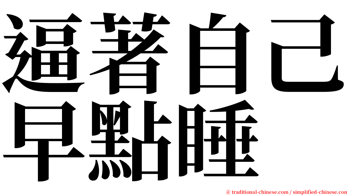 逼著自己早點睡 serif font