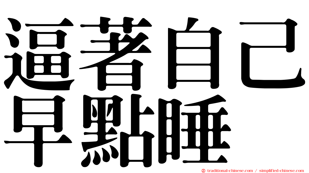 逼著自己早點睡
