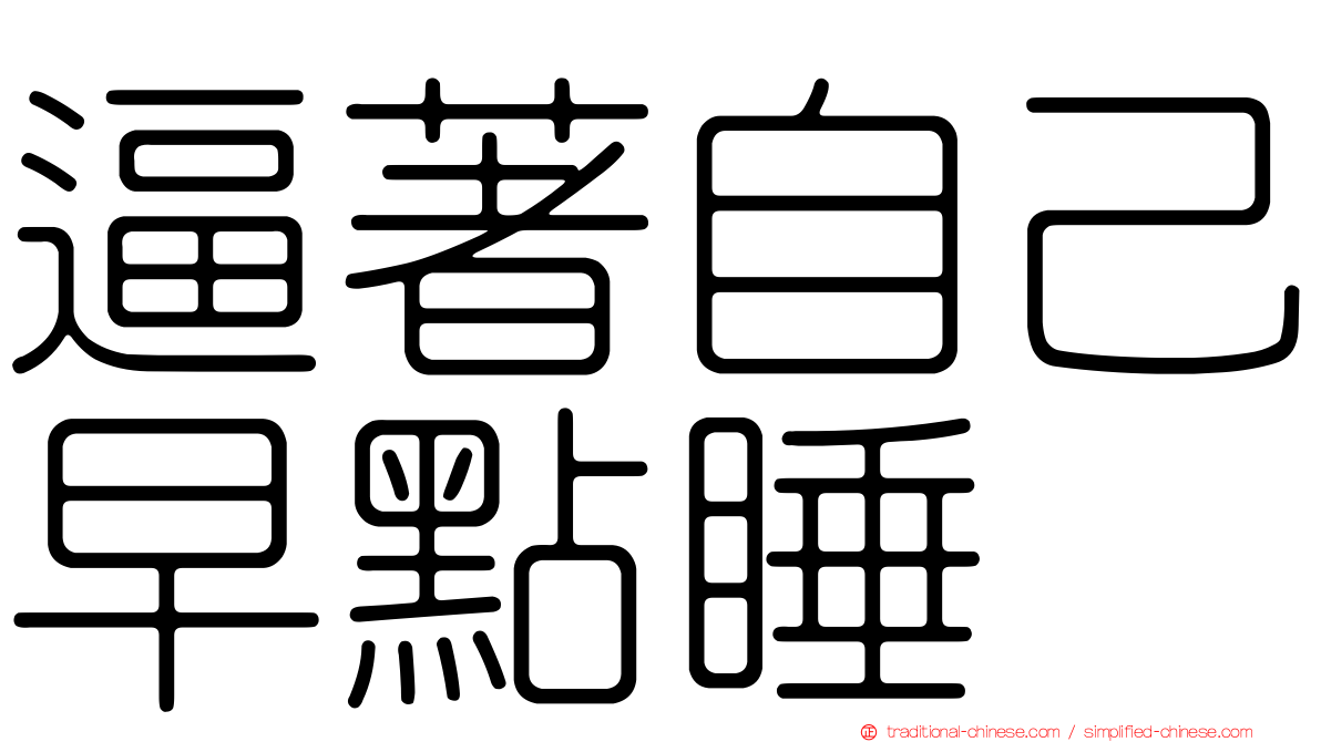 逼著自己早點睡