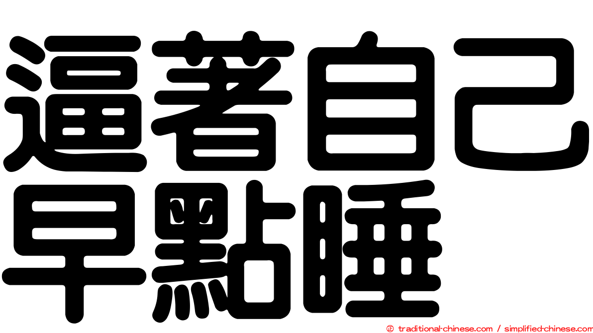 逼著自己早點睡