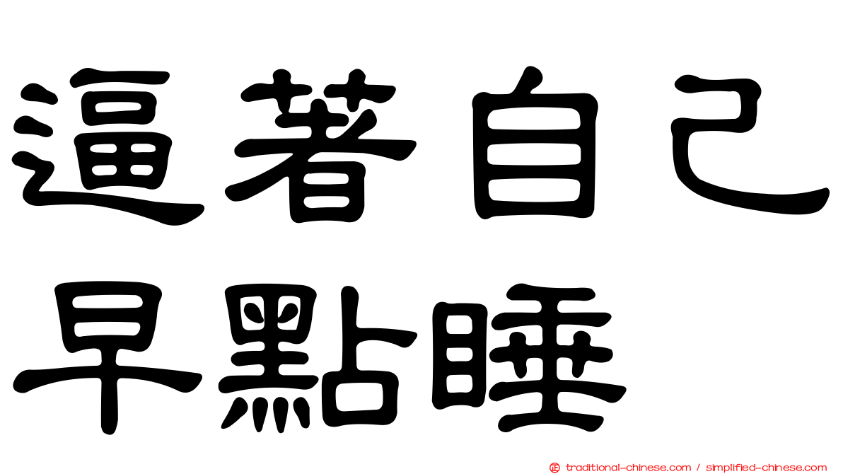 逼著自己早點睡