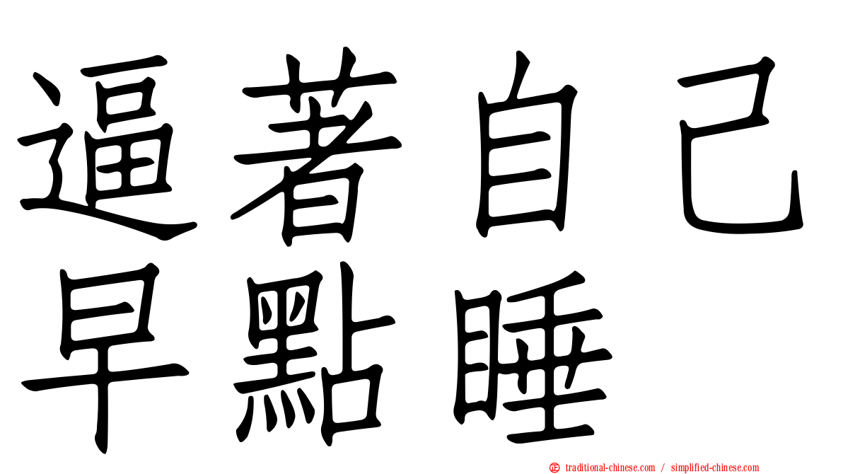 逼著自己早點睡