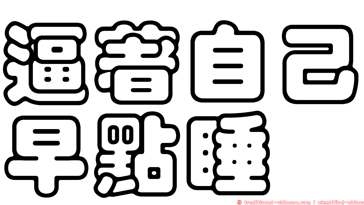 逼著自己早點睡