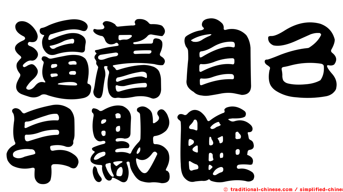 逼著自己早點睡