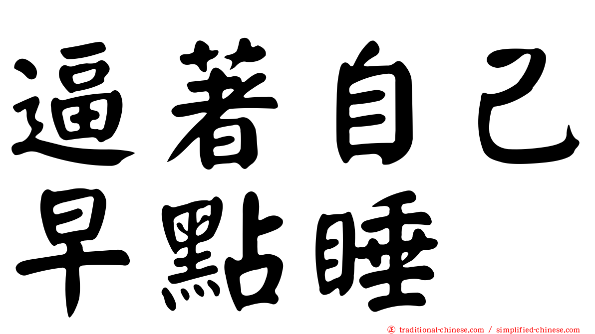 逼著自己早點睡