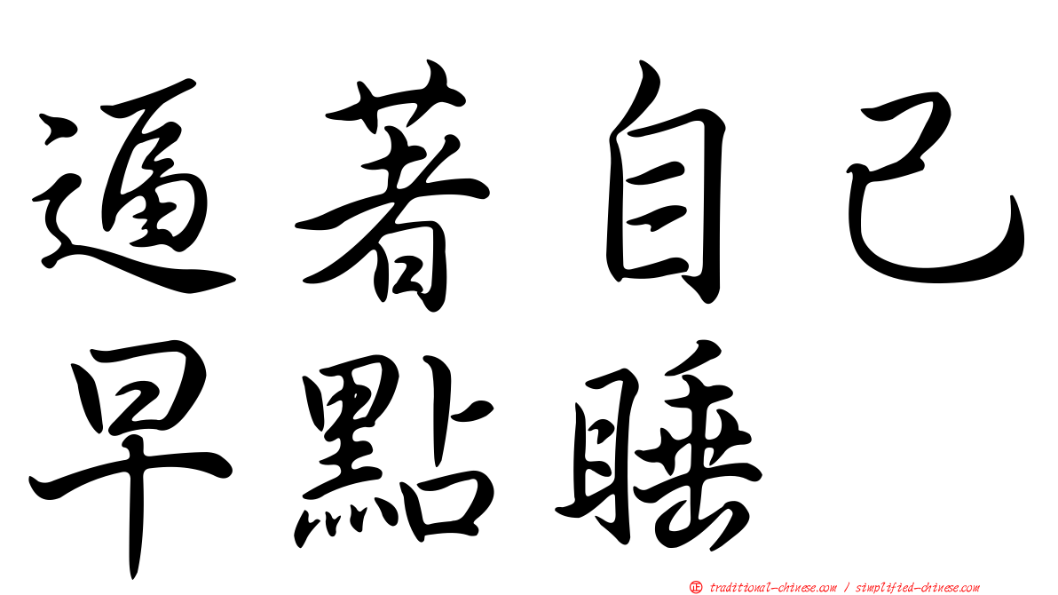 逼著自己早點睡