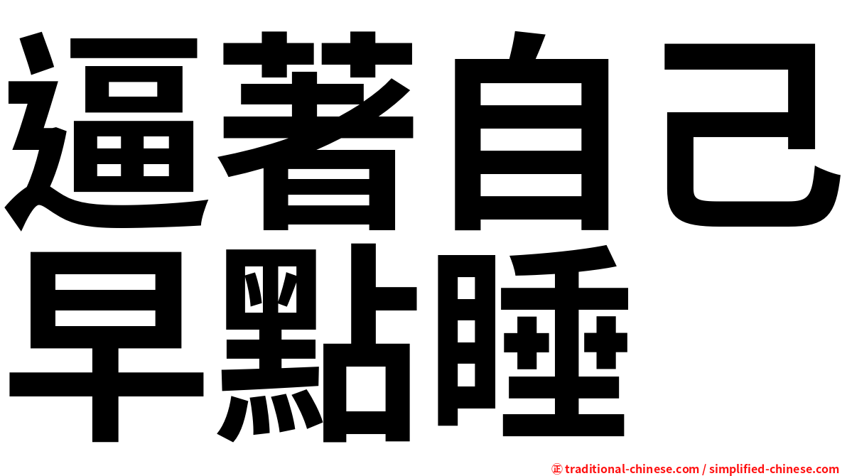 逼著自己早點睡