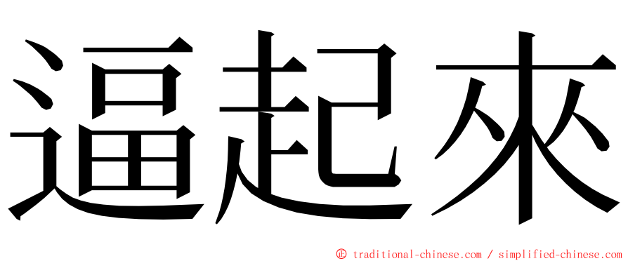 逼起來 ming font