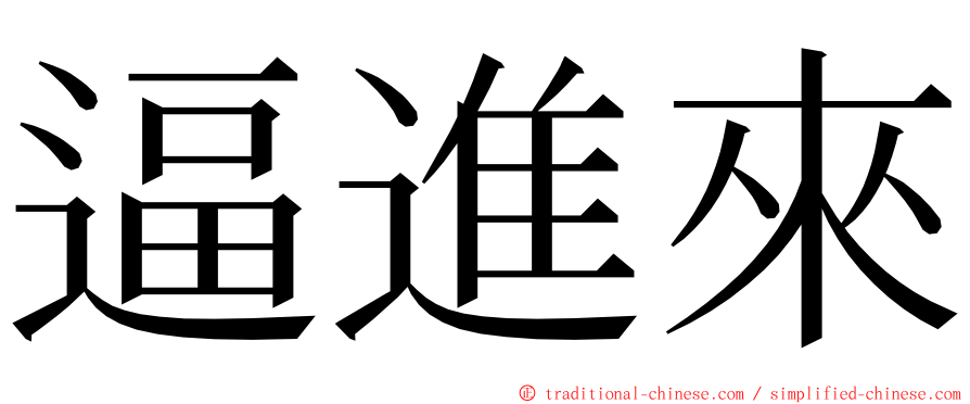 逼進來 ming font
