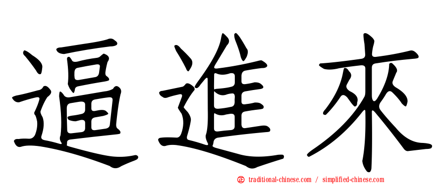 逼進來