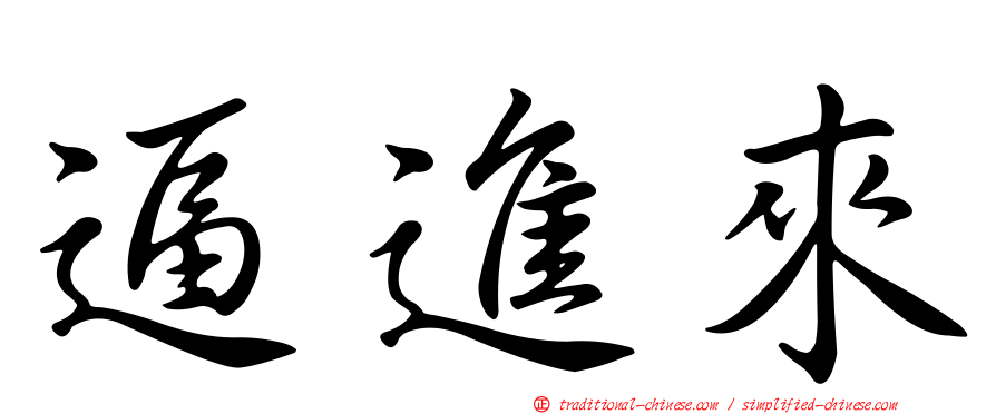 逼進來