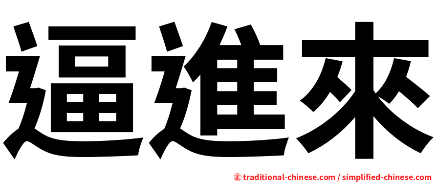 逼進來