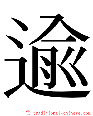 逾 ming font