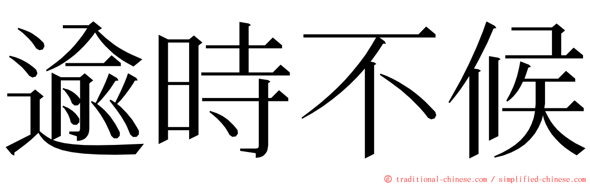 逾時不候 ming font