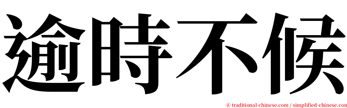 逾時不候 serif font